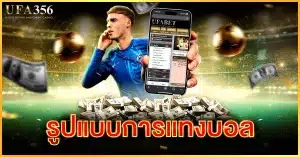 รูปแบบการแทงบอล มีกี่รูปแบบ ศึกษาได้ที่ UFA356